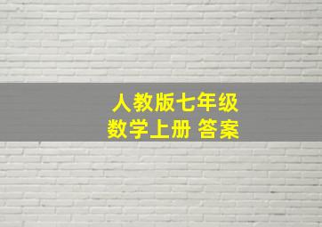 人教版七年级数学上册 答案